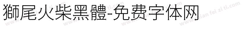 獅尾火柴黑體字体转换