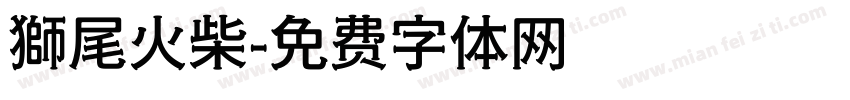 獅尾火柴字体转换