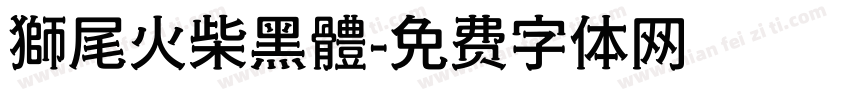 獅尾火柴黑體字体转换