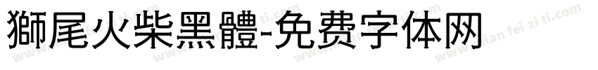獅尾火柴黑體字体转换