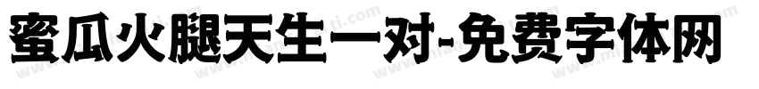 蜜瓜火腿天生一对字体转换 蜜瓜火腿天生一对字体转换