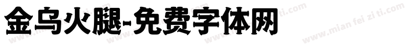 金乌火腿字体转换
