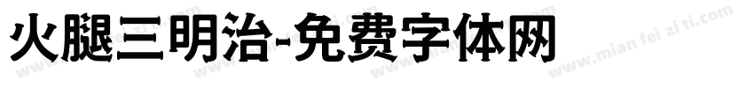 火腿三明治字体转换