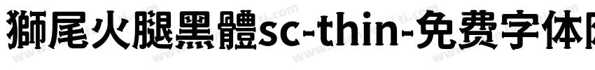 獅尾火腿黑體sc-thin字体转换
