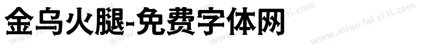 金乌火腿字体转换