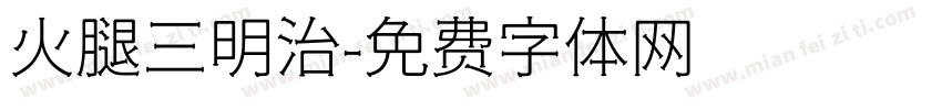 火腿三明治字体转换