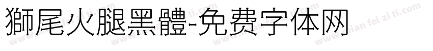 獅尾火腿黑體字体转换