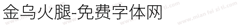 金乌火腿字体转换
