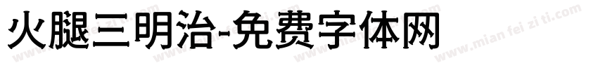火腿三明治字体转换