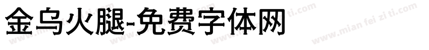 金乌火腿字体转换