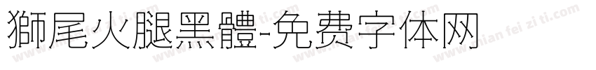 獅尾火腿黑體字体转换