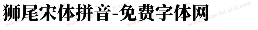 獅尾宋體拼音字体转换