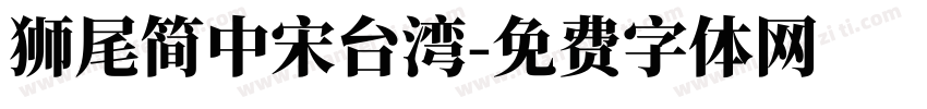 獅尾簡中宋台湾字体转换