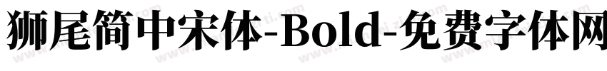 獅尾簡中宋體-Bold字体转换