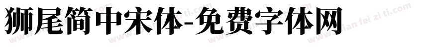 獅尾簡中宋體字体转换