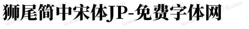 獅尾簡中宋體JP字体转换