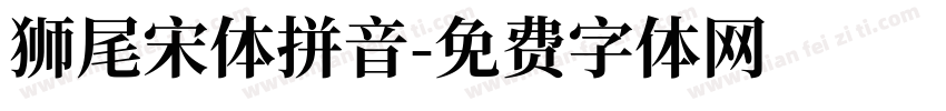 獅尾宋體拼音字体转换