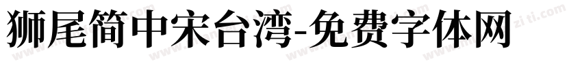 獅尾簡中宋台湾字体转换