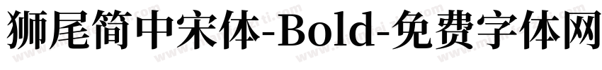 獅尾簡中宋體-Bold字体转换