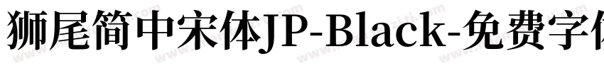 獅尾簡中宋體JP-Black字体转换