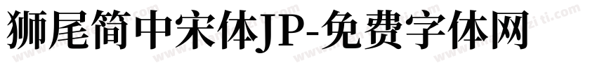 獅尾簡中宋體JP字体转换
