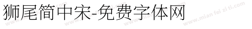 獅尾簡中宋字体转换