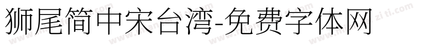 獅尾簡中宋台湾字体转换