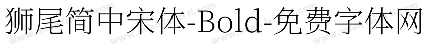 獅尾簡中宋體-Bold字体转换