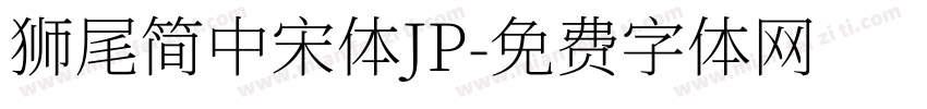 獅尾簡中宋體JP字体转换