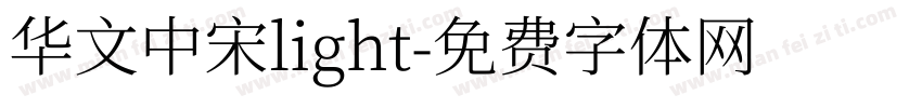 华文中宋light字体转换