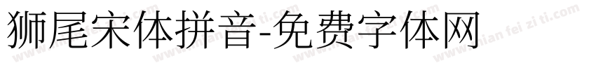 獅尾宋體拼音字体转换