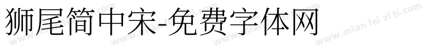 獅尾簡中宋字体转换