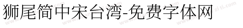 獅尾簡中宋台湾字体转换