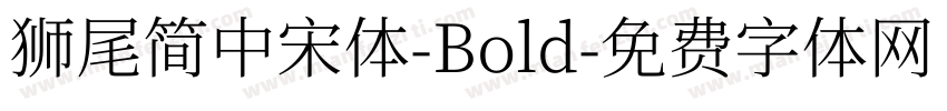 獅尾簡中宋體-Bold字体转换