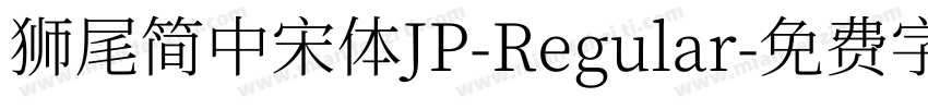獅尾簡中宋體JP-Regular字体转换