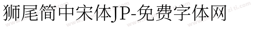 獅尾簡中宋體JP字体转换