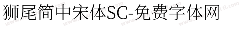 獅尾簡中宋體SC字体转换