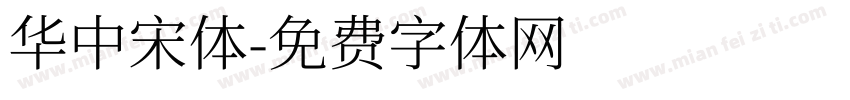 華中宋體字体转换