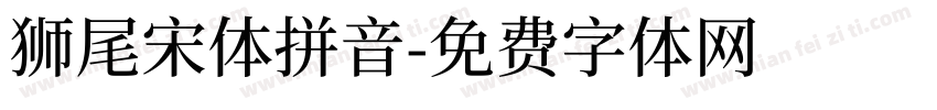 獅尾宋體拼音字体转换
