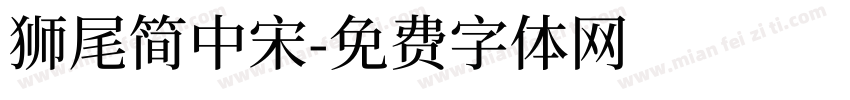 獅尾簡中宋字体转换