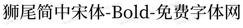 獅尾簡中宋體-Bold字体转换