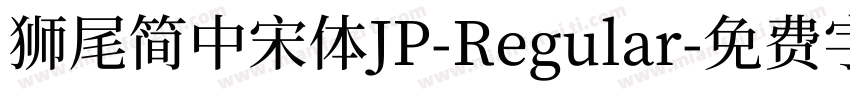 獅尾簡中宋體JP-Regular字体转换