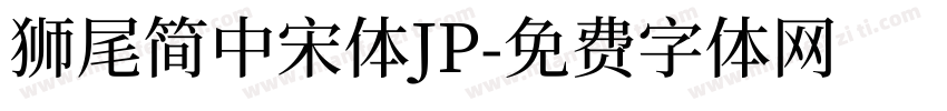 獅尾簡中宋體JP字体转换