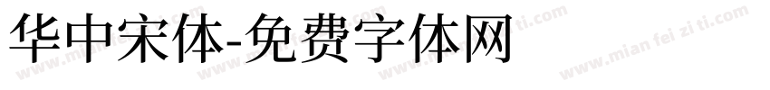 華中宋體字体转换