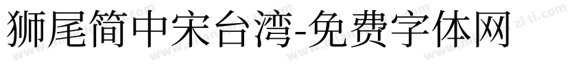 獅尾簡中宋台湾字体转换