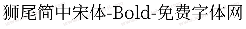 獅尾簡中宋體-Bold字体转换