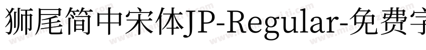 獅尾簡中宋體JP-Regular字体转换