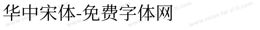 華中宋體字体转换