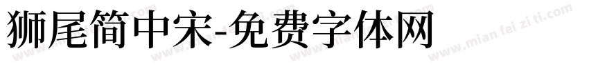 獅尾簡中宋字体转换