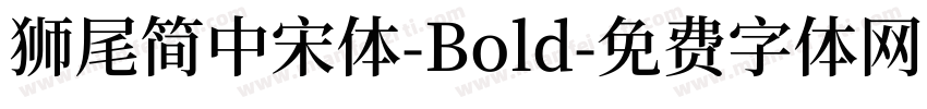 獅尾簡中宋體-Bold字体转换